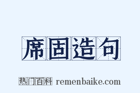 席固造句是什么意思的图片